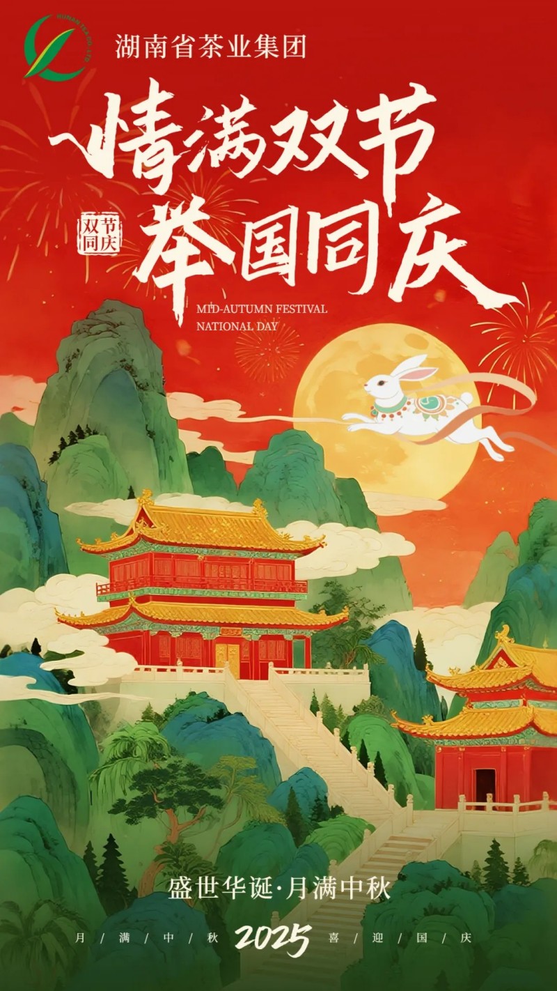 歡度國(guó)慶、喜迎中秋 | 湖南省茶業(yè)集團(tuán)祝大家雙節(jié)快樂(lè)！