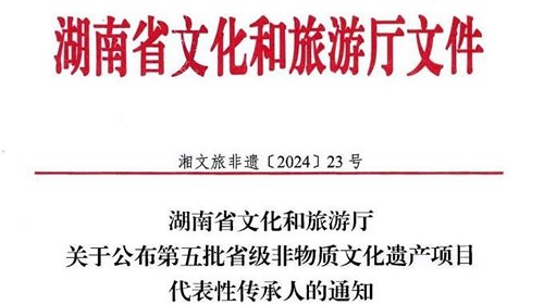 第五批省級(jí)非遺傳承人公布！集團(tuán)3人入選！
