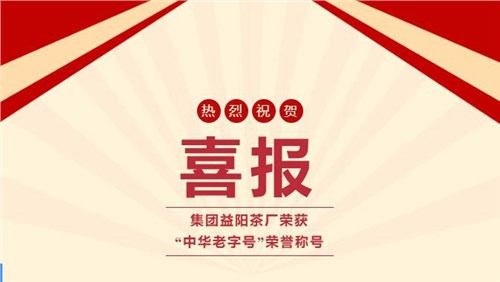 【喜訊】熱烈祝賀集團(tuán)湘益茯茶榮獲“中華老字號(hào)”榮譽(yù)稱號(hào)！