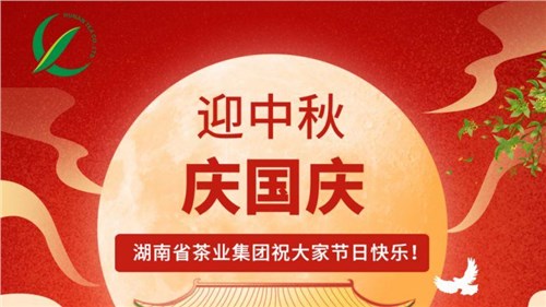 迎中秋、慶國慶，湖南省茶業(yè)集團祝大家雙節(jié)快樂！