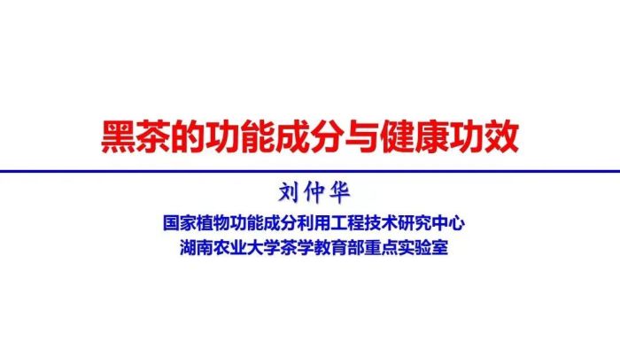 黑茶的功能成分與健康功效 |NO.1 黑茶的功能成分