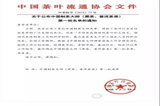 熱烈祝賀集團白沙溪茶廠常務(wù)副總經(jīng)理肖益平、益陽茶廠副總經(jīng)理劉杏益榮獲首批“中國制茶大師”稱號