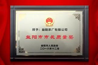 湘益問鼎益陽質(zhì)量管理之巔，市長質(zhì)量獎(jiǎng)紀(jì)念茶隆重上市！