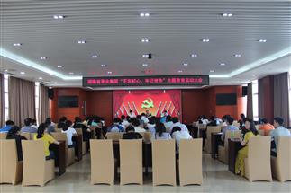 公司召開“不忘初心、牢記使命”主題教育啟動大會